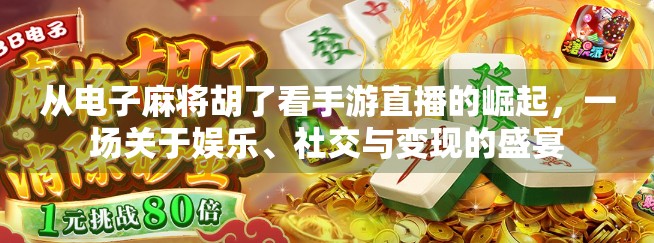 从电子麻将胡了看手游直播的崛起，一场关于娱乐、社交与变现的盛宴