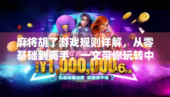 麻将胡了游戏规则详解,从零基础到高手,一文带你玩转中国国粹! 麻将胡了游戏规则详解,从零基础到高手,一文带你玩转中国国粹!