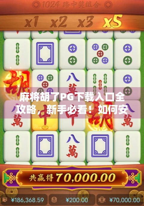 麻将胡了PG下载入口全攻略,新手必看!如何安全畅玩这款国民级手游? 麻将胡了PG下载入口全攻略,新手必看!如何安全畅玩这款国民级手游?
