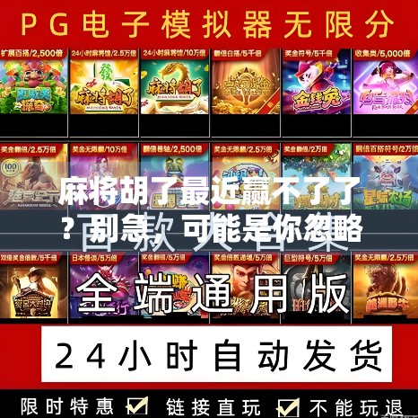 麻将胡了最近赢不了了？别急，可能是你忽略了这5个隐形输家陷阱！