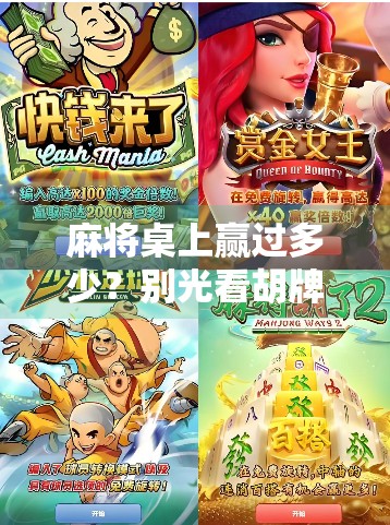 麻将桌上赢过多少？别光看胡牌，更要看你输掉的人生经验