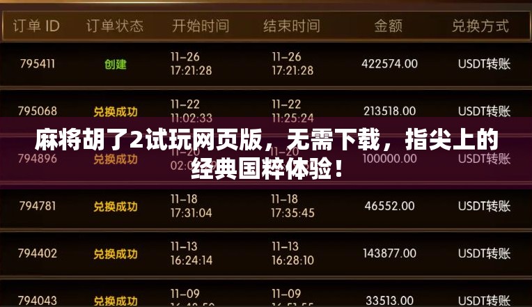 麻将胡了2试玩网页版，无需下载，指尖上的经典国粹体验！