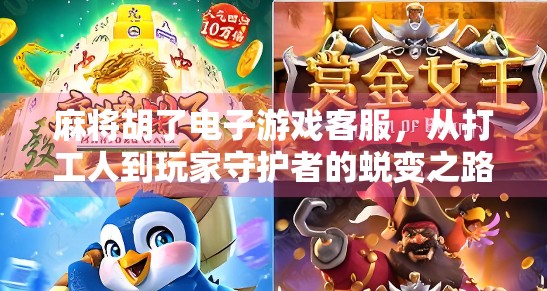麻将胡了电子游戏客服，从打工人到玩家守护者的蜕变之路
