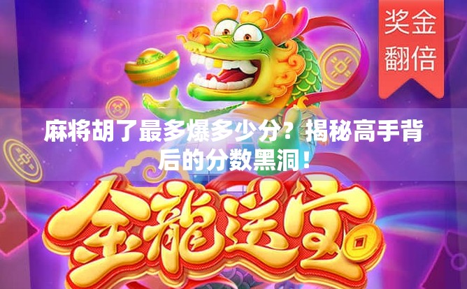 麻将胡了最多爆多少分？揭秘高手背后的分数黑洞！