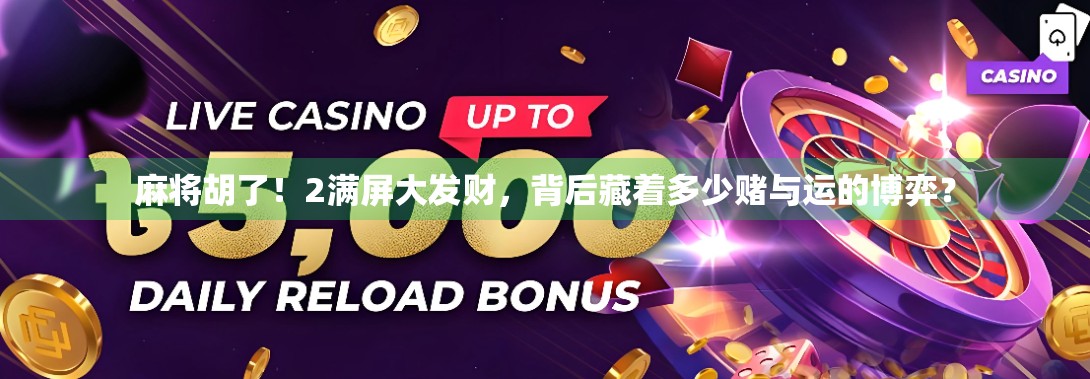 麻将胡了！2满屏大发财，背后藏着多少赌与运的博弈？