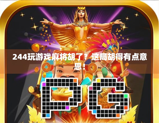 244玩游戏麻将胡了？这局胡得有点意思！