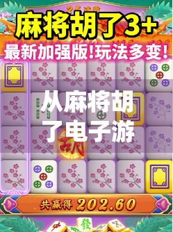 从麻将胡了电子游戏原版说起，传统牌类如何在数字时代焕发新生？
