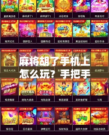 麻将胡了手机上怎么玩？手把手教你从零开始玩转线上麻将，随时随地开黑不卡顿！