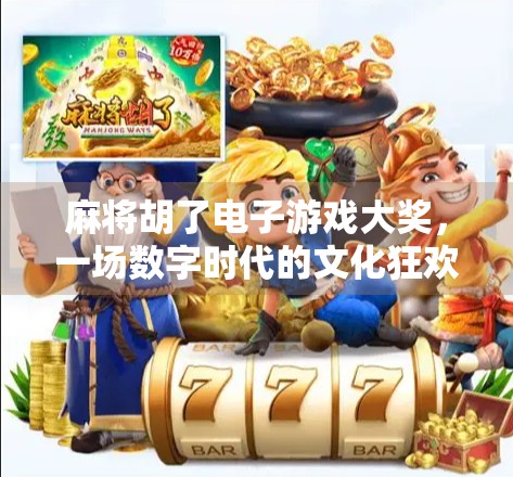 麻将胡了电子游戏大奖，一场数字时代的文化狂欢与商业奇观