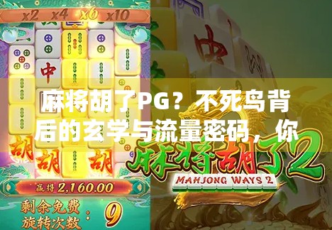 麻将胡了PG?不死鸟背后的玄学与流量密码,你真的懂吗? 麻将胡了PG?不死鸟背后的玄学与流量密码,你真的懂吗?