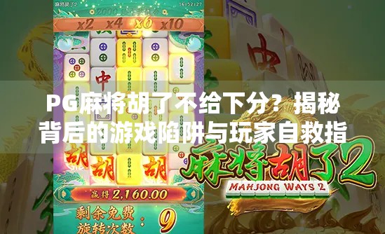 PG麻将胡了不给下分？揭秘背后的游戏陷阱与玩家自救指南！