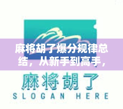麻将胡了爆分规律总结，从新手到高手，掌握这5大爆分逻辑，让你赢钱不再靠运气！