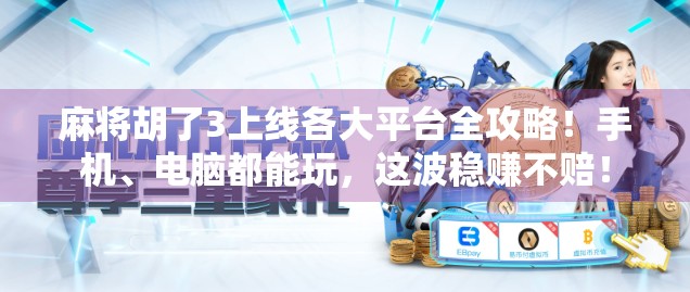 麻将胡了3上线各大平台全攻略！手机、电脑都能玩，这波稳赚不赔！