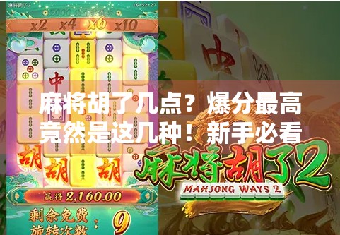 麻将胡了几点？爆分最高竟然是这几种！新手必看，老手也得警惕！