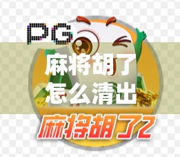 麻将胡了怎么清出战绩？教你三步搞定，告别历史包袱！