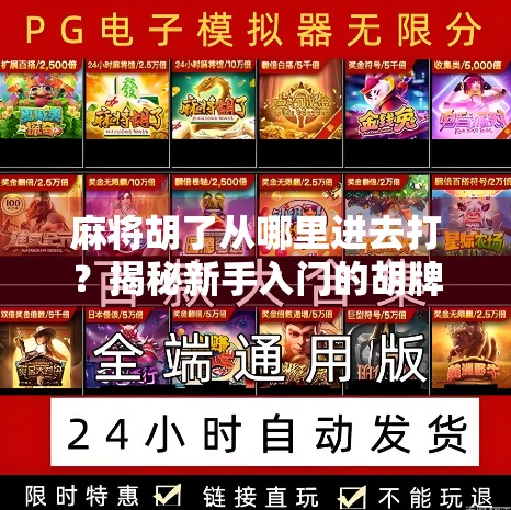 麻将胡了从哪里进去打？揭秘新手入门的胡牌之路！