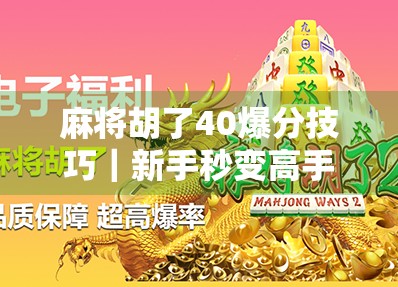 麻将胡了40爆分技巧|新手秒变高手,教你用这4招轻松赢钱! 麻将胡了40爆分技巧|新手秒变高手,教你用这4招轻松赢钱!