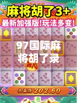 97国际麻将胡了录屏，一场数字时代的牌桌狂欢与社交革命
