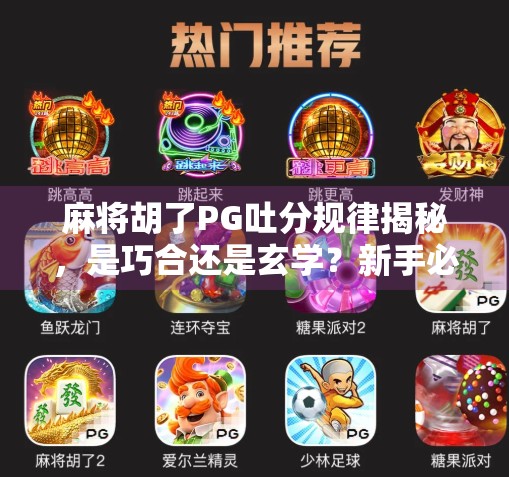麻将胡了PG吐分规律揭秘，是巧合还是玄学？新手必看的血泪经验总结！