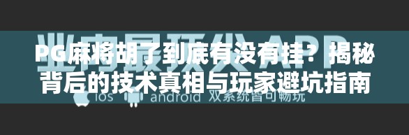 PG麻将胡了到底有没有挂？揭秘背后的技术真相与玩家避坑指南