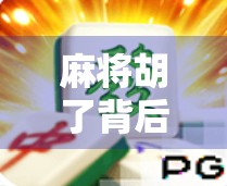 麻将胡了背后，揭秘爆分网站平台的陷阱与真相