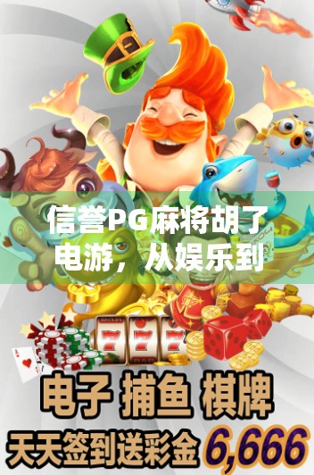 信誉PG麻将胡了电游，从娱乐到陷阱的边界在哪？