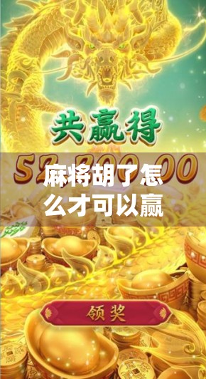 麻将胡了怎么才可以赢？高手都在用的5个心法，看完少走十年弯路！