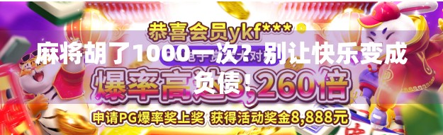麻将胡了1000一次？别让快乐变成负债！