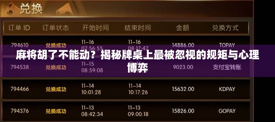 麻将胡了不能动？揭秘牌桌上最被忽视的规矩与心理博弈