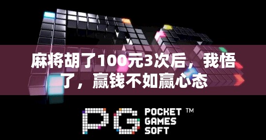 麻将胡了100元3次后，我悟了，赢钱不如赢心态