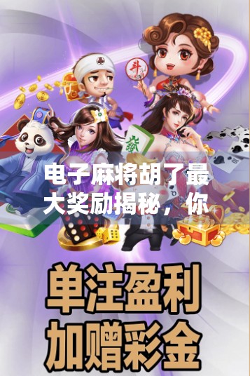 电子麻将胡了最大奖励揭秘，你真的知道能赢多少吗？