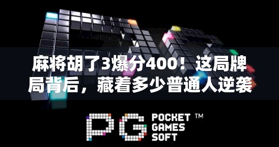 麻将胡了3爆分400！这局牌局背后，藏着多少普通人逆袭的密码？