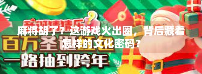 麻将胡了？这游戏火出圈，背后藏着怎样的文化密码？