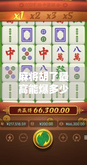 麻将胡了最高能爆多少？揭秘那些让人一夜暴富的天胡奇迹！