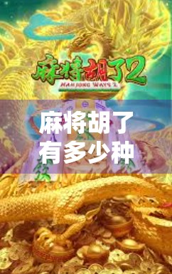 麻将胡了有多少种叫法？揭秘你不知道的胡牌江湖术语！