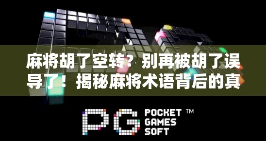 麻将胡了空转？别再被胡了误导了！揭秘麻将术语背后的真相！