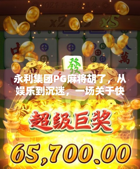 永利集团PG麻将胡了，从娱乐到沉迷，一场关于快乐陷阱的深度剖析