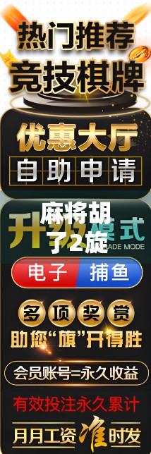 麻将胡了2旋转玩法全解析，新手也能秒变高手的秘籍！