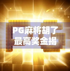 PG麻将胡了最高奖金揭秘，你离百万大奖只差一场运气爆棚的牌局！