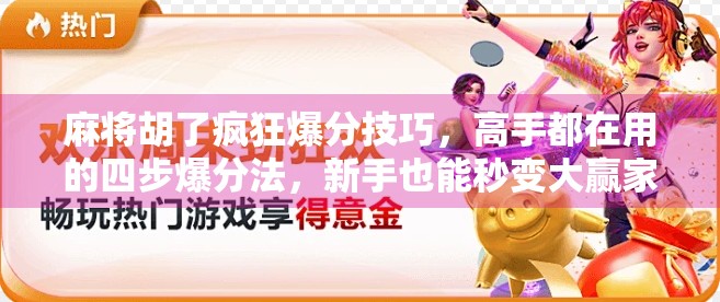 麻将胡了疯狂爆分技巧，高手都在用的四步爆分法，新手也能秒变大赢家！