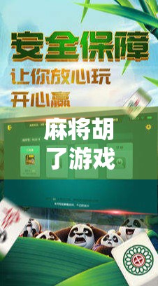 麻将胡了游戏什么意思？揭开胡牌背后的社交密码与文化魅力