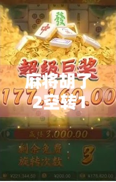 麻将胡了2空转10次，这局牌到底输赢几何？从空转看中国式社交博弈的荒诞与智慧