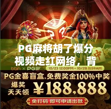 PG麻将胡了爆分视频走红网络，背后是算法操控还是玩家真本事？