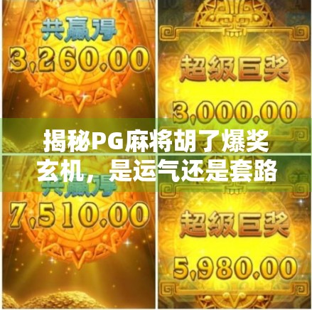 揭秘PG麻将胡了爆奖玄机,是运气还是套路?真相令人震惊! 揭秘PG麻将胡了爆奖玄机,是运气还是套路?真相令人震惊!