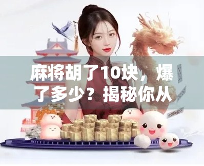 麻将胡了10块，爆了多少？揭秘你从未想过的隐形暴利！