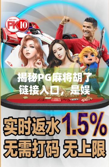 揭秘PG麻将胡了链接入口，是娱乐利器还是陷阱？一篇帮你避坑的深度解析！