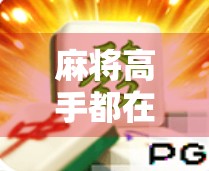 麻将高手都在偷偷用的5个胡牌窍门，新手也能秒变老手！