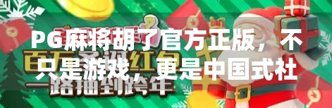 PG麻将胡了官方正版，不只是游戏，更是中国式社交的数字缩影