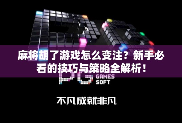 麻将胡了游戏怎么变注？新手必看的技巧与策略全解析！