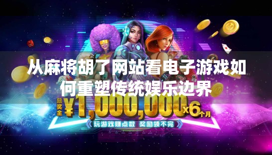 从麻将胡了网站看电子游戏如何重塑传统娱乐边界